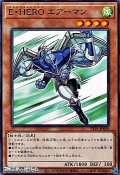 【ノーマル】E・HERO エアーマン
