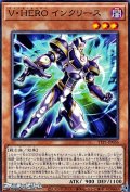 【ノーマル】V・HERO インクリース