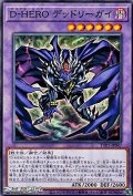 【ノーマル】D-HERO デッドリーガイ