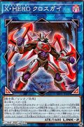 【ノーマル】X・HERO クロスガイ