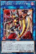 【ノーマル】X・HERO ヘル・デバイサー