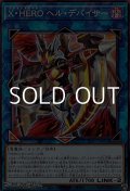 【ノーマル】X・HERO ヘル・デバイサー