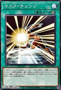 【ノーマル】マスク・チェンジ