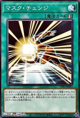 【ノーマル】マスク・チェンジ