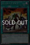【ノーマル】ヒーローアライブ