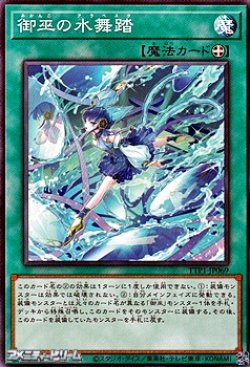 画像1: 【ノーマル】御巫の水舞踏