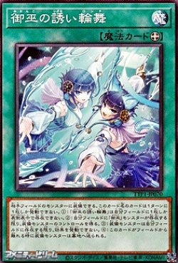 画像1: 【ノーマル】御巫の誘い輪舞