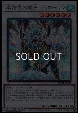 画像1: 【シークレットレアパラレル】氷結界の虎王 ドゥローレン