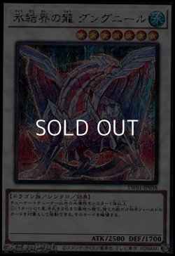 画像1: 【シークレットレアパラレル】氷結界の龍 グングニール