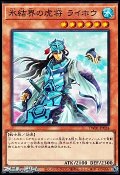 【スーパーレアパラレル】氷結界の虎将 ライホウ