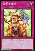 【スーパーレア】霊獣の連契