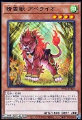 【パラレル】精霊獣 アペライオ