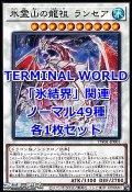 遊戯王 TERMINAL WORLD「氷結界」関連ノーマル49種各1枚セット