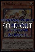 遊戯王 TERMINAL WORLD「霊獣」関連ノーマル24種各1枚セット
