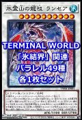 遊戯王 TERMINAL WORLD「氷結界」関連パラレル49種各1枚セット(※一部カードを除く)