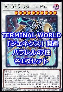 画像1: 遊戯王 TERMINAL WORLD「ジェネクス」関連パラレル47種各1枚セット(※一部カードを除く)