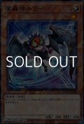 【パラレル】魔轟神ルリー