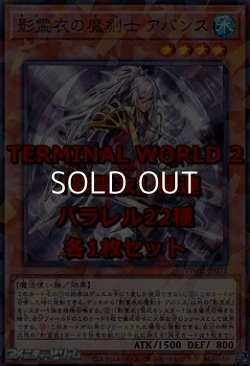 画像1: 遊戯王 TERMINAL WORLD 2「影霊衣」関連パラレル22種各1枚セット