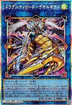 画像1: 【プリズマティックシークレットレア】ドラグニティロード-ゲオルギアス