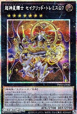 画像1: 【プリズマティックシークレットレア】超神星輝士 セイクリッド・トレミスΩ7