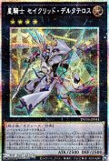 【プリズマティックシークレットレア】星騎士 セイクリッド・デルタテロス