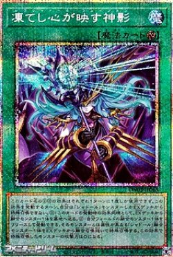 画像1: 【プリズマティックシークレットレア】凍てし心が映す神影