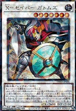 画像1: 【シークレットレアパラレル】X-セイバー ガトムズ