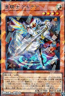画像1: 【シークレットレアパラレル】星騎士 アルテア