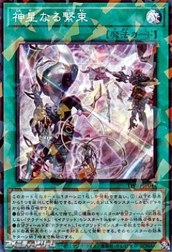 画像1: 【スーパーレアパラレル】神星なる繋束