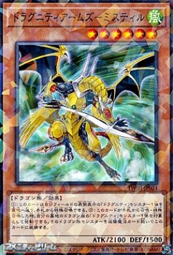 画像1: 【パラレル】ドラグニティアームズ-ミスティル