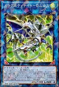 【パラレル】ドラグニティナイト-ロムルス