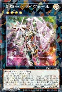 画像1: 【パラレル】星輝士 トライヴェール