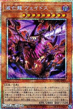 画像1: 【プリズマティックシークレットレア】滅亡龍 ヴェイドス