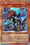 【プリズマティックシークレットレア】幻創のミセラサウルス