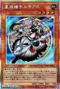 【プリズマティックシークレットレア】星辰槍手ルキアス