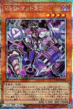 画像1: 【プリズマティックシークレットレア】VS Dr.マッドラヴ