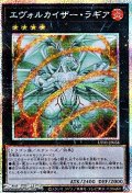【プリズマティックシークレットレア】エヴォルカイザー・ラギア