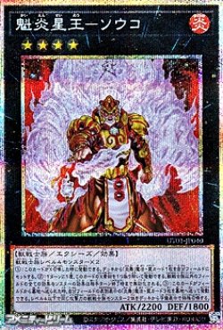 画像1: 【プリズマティックシークレットレア】魁炎星王－ソウコ