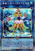 【プリズマティックシークレットレア】海晶乙女コーラルアネモネ