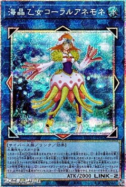 画像1: 【プリズマティックシークレットレア】海晶乙女コーラルアネモネ