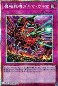 【プリズマティックシークレットレア】魔砲戦機ダルマ・カルマ