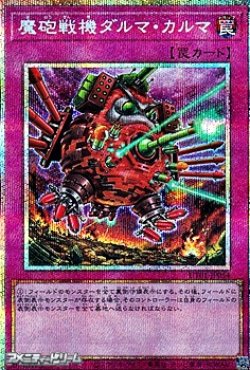 画像1: 【プリズマティックシークレットレア】魔砲戦機ダルマ・カルマ