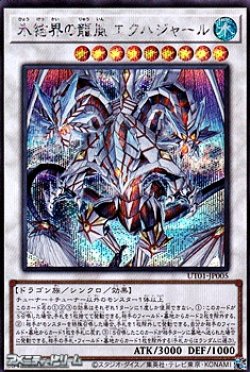 画像1: 【シークレットレア】氷結界の龍胤 エクハジャール