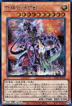 画像1: 【シークレットレア】究極伝導恐獣