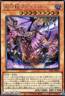 画像1: 【シークレットレア】滅亡龍 ヴェイドス