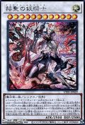 【シークレットレア】赫聖の妖騎士