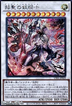 画像1: 【シークレットレア】赫聖の妖騎士