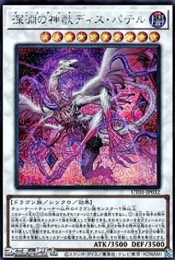 画像1: 【シークレットレア】深淵の神獣ディス・パテル