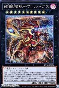 【シークレットレア】終戒超獸－ヴァルドラス