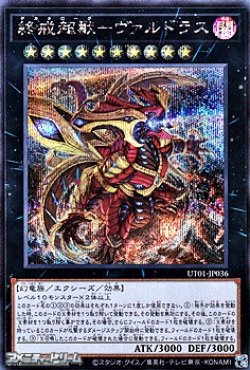画像1: 【シークレットレア】終戒超獸－ヴァルドラス